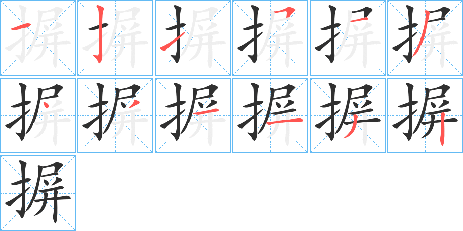 摒的筆順分步演示圖