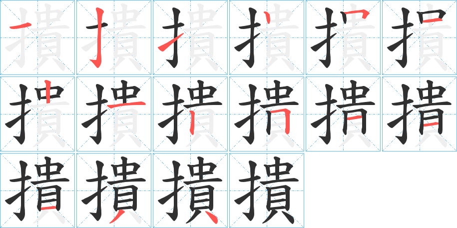 撌的筆順分步演示圖