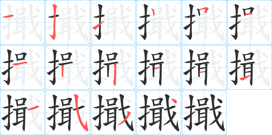 擑的筆順?lè)植窖菔緢D