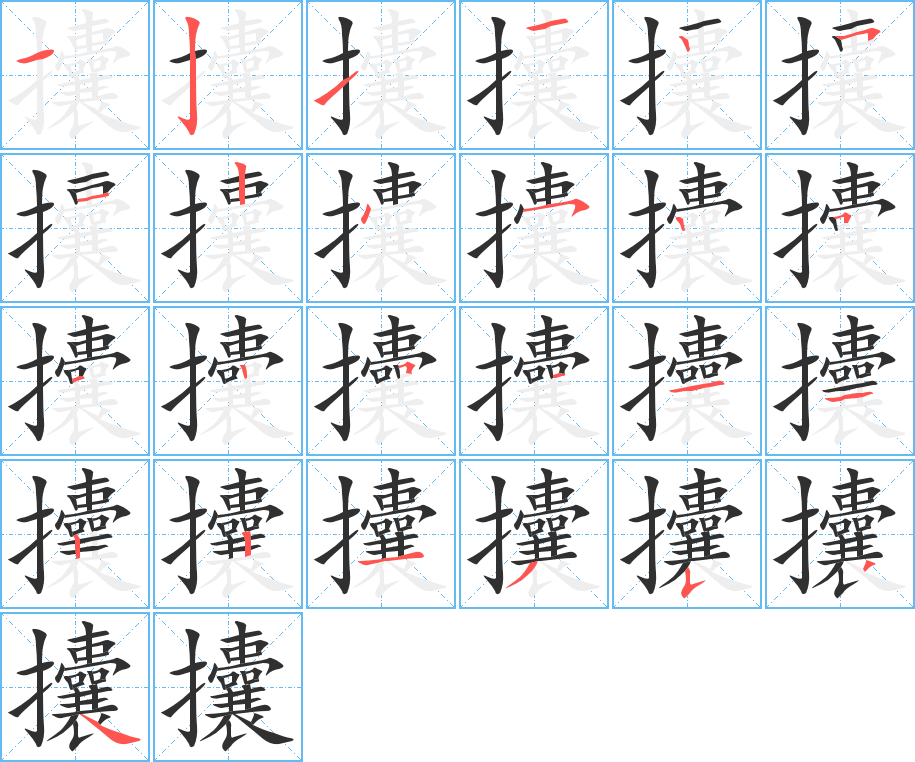 攮的筆順分步演示圖