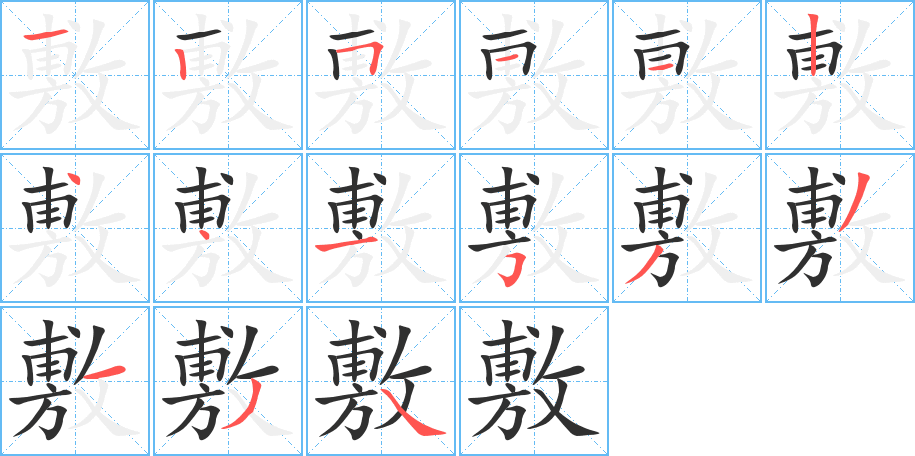 敷的筆順分步演示圖