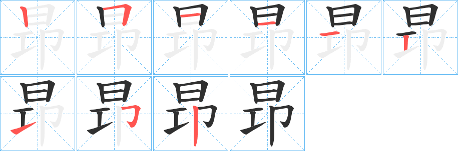 昻的筆順分步演示圖