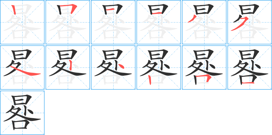 晷的筆順分步演示圖