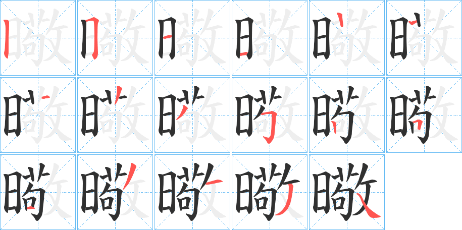 曔的筆順分步演示圖