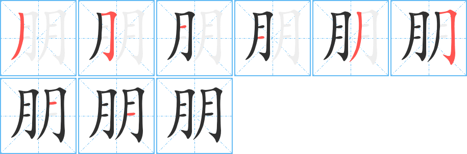 朋的筆順分步演示圖