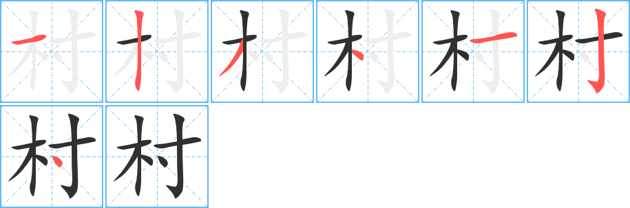 村的筆順分步演示圖