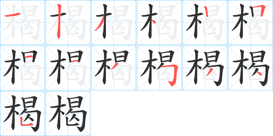 楬的筆順分步演示圖