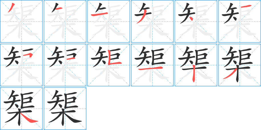 榘的筆順分步演示圖