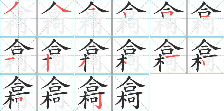 樖的筆順分步演示圖