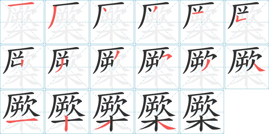 橜的筆順分步演示圖