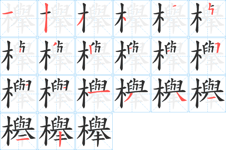 櫸的筆順分步演示圖