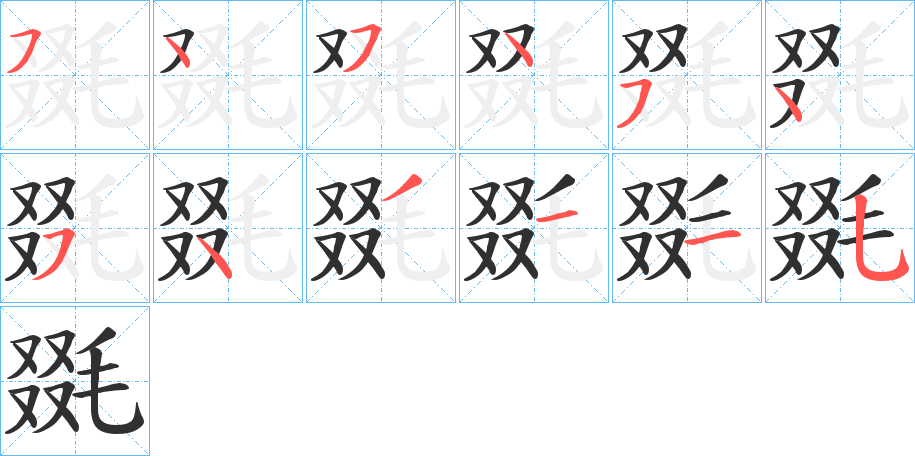 毲的筆順分步演示圖