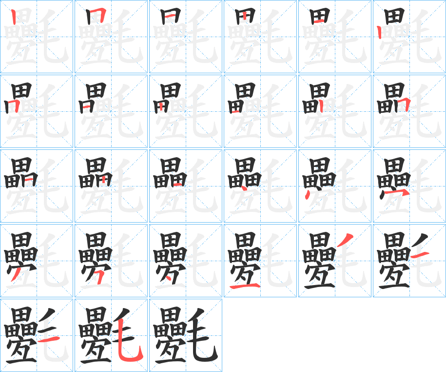 氎的筆順分步演示圖