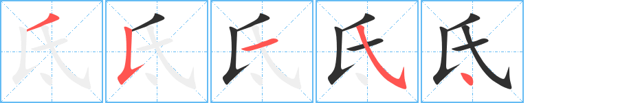 氐的筆順分步演示圖