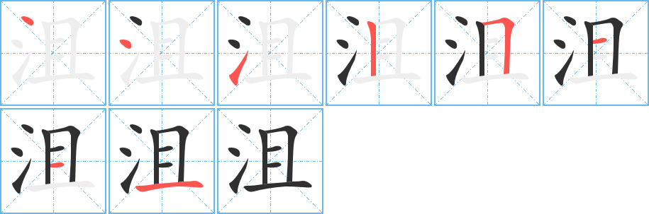 沮的筆順分步演示圖