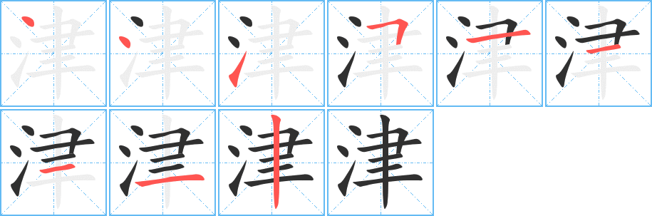 津的筆順分步演示圖