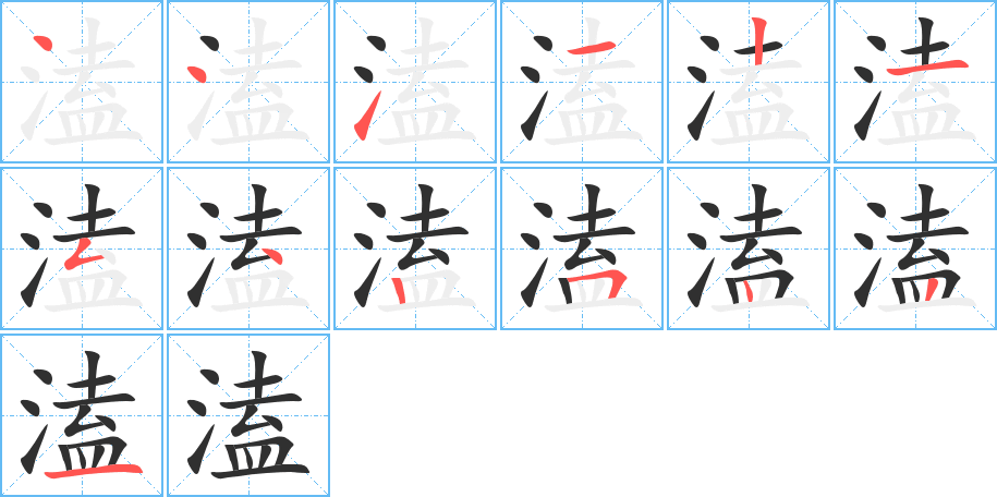 溘的筆順分步演示圖