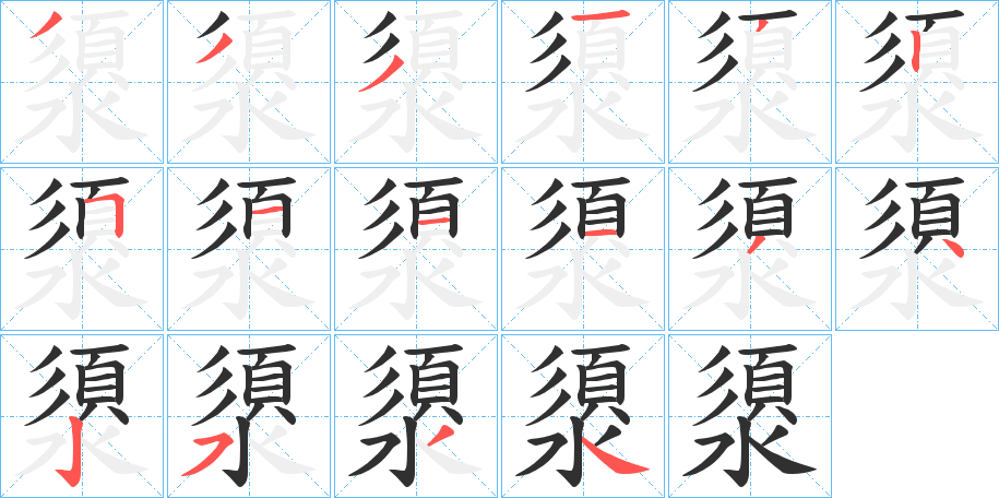 澃的筆順分步演示圖