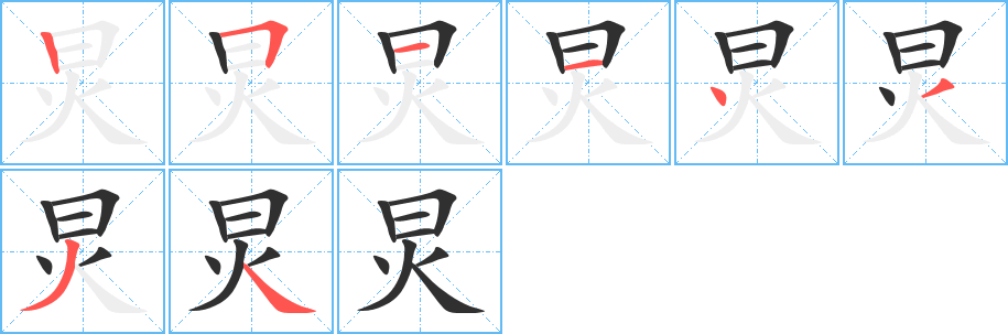 炅的筆順分步演示圖