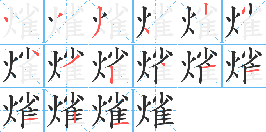 熦的筆順分步演示圖