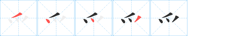爫的筆順分步演示圖
