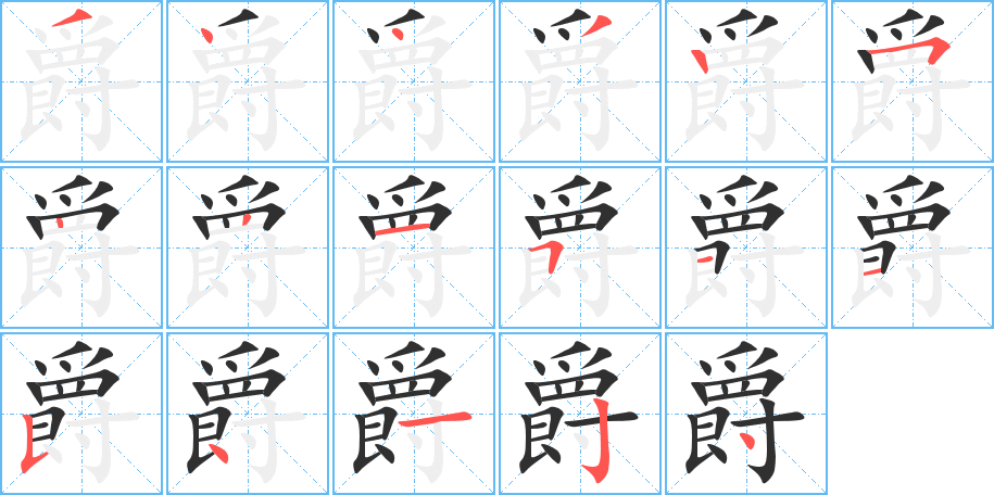 爵的筆順?lè)植窖菔緢D