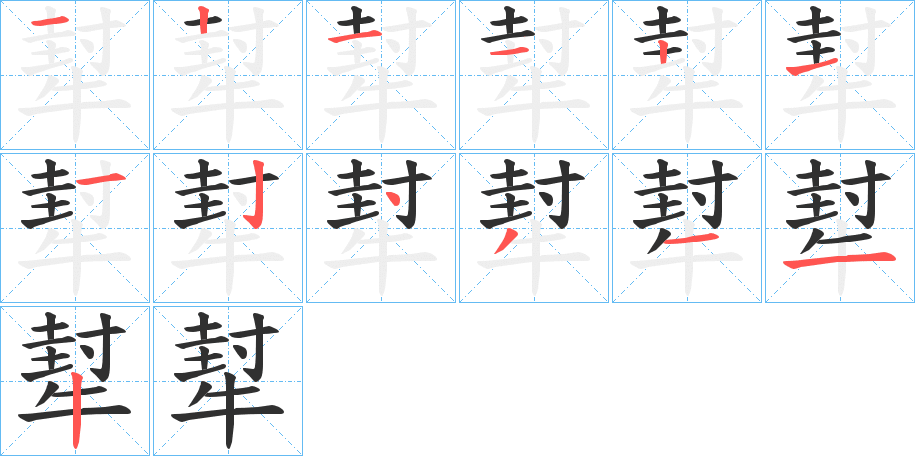 犎的筆順分步演示圖