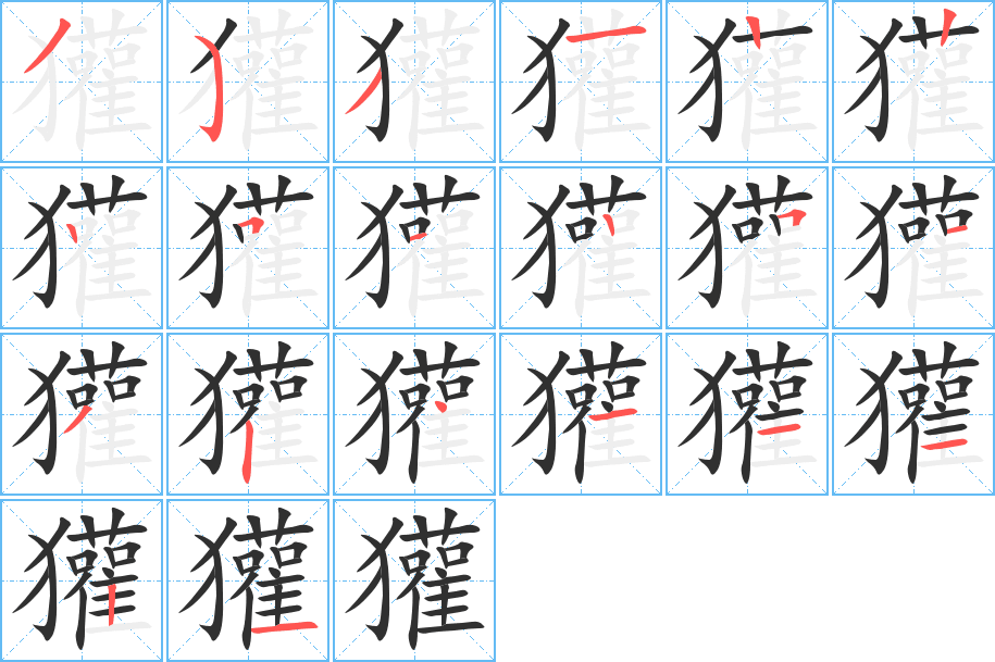 獾的筆順分步演示圖