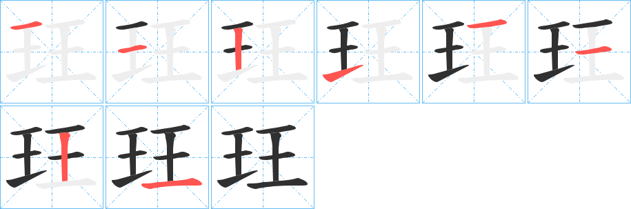 玨的筆順分步演示圖