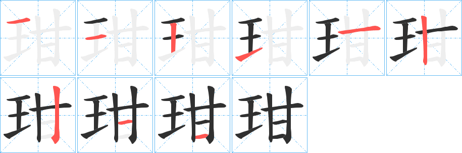 玵的筆順分步演示圖