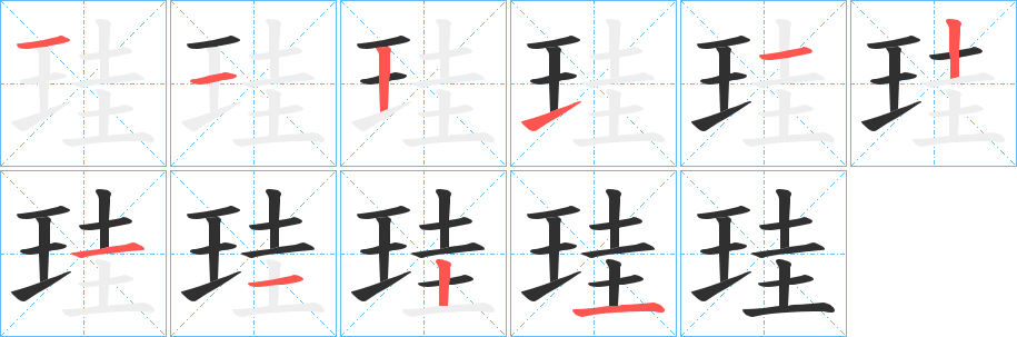 珪的筆順分步演示圖