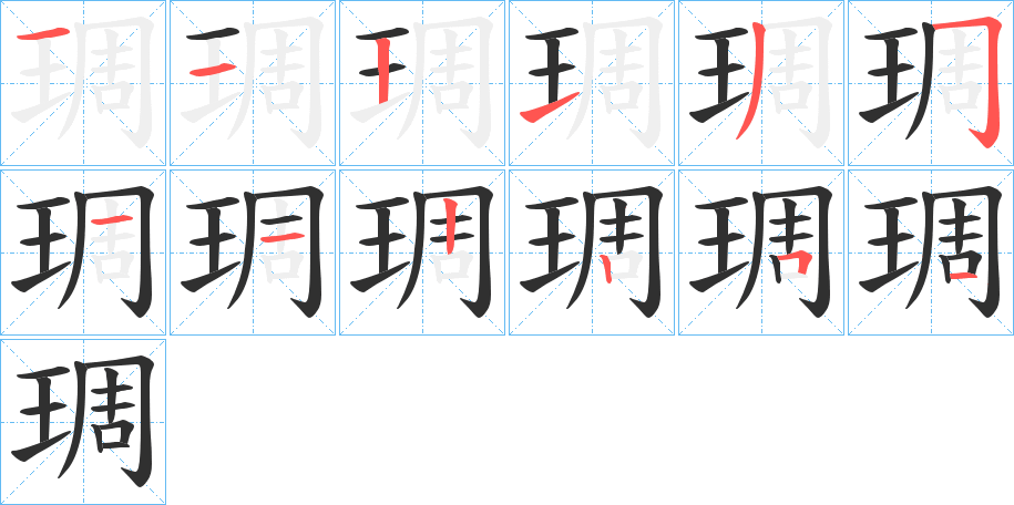 琱的筆順分步演示圖