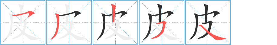 皮的筆順分步演示圖