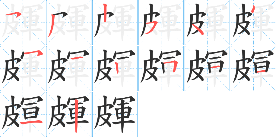 皹的筆順分步演示圖