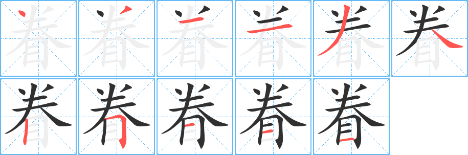 眷的筆順分步演示圖