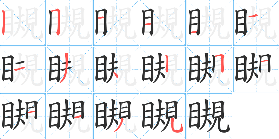 瞡的筆順分步演示圖