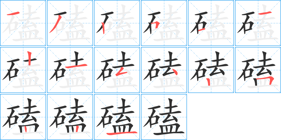 磕的筆順分步演示圖