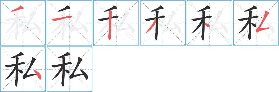 私的筆順分步演示圖