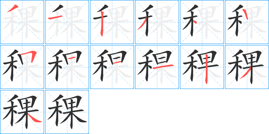 稞的筆順分步演示圖