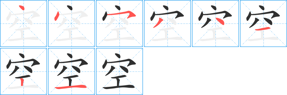 空的筆順分步演示圖