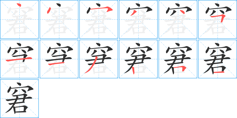 窘的筆順分步演示圖