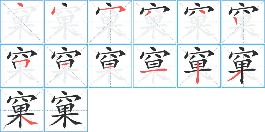 窠的筆順分步演示圖