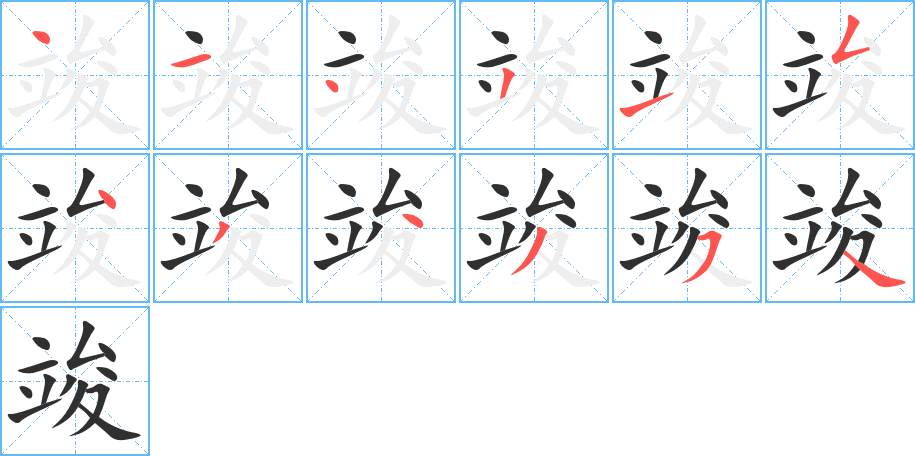 竣的筆順分步演示圖