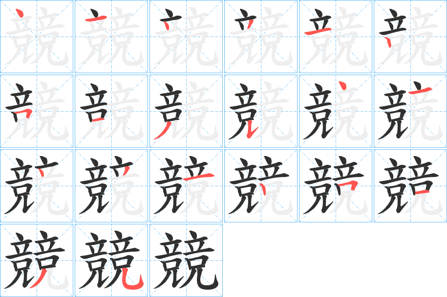 競的筆順分步演示圖