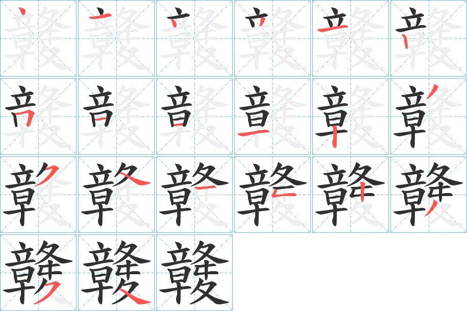 竷的筆順分步演示圖