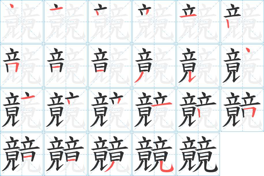 竸的筆順分步演示圖