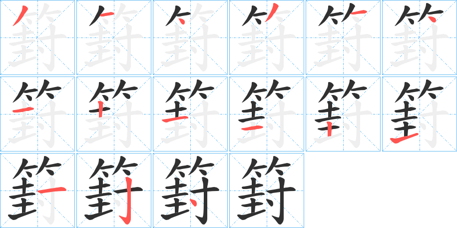 篈的筆順分步演示圖