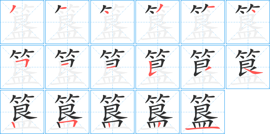 簋的筆順分步演示圖