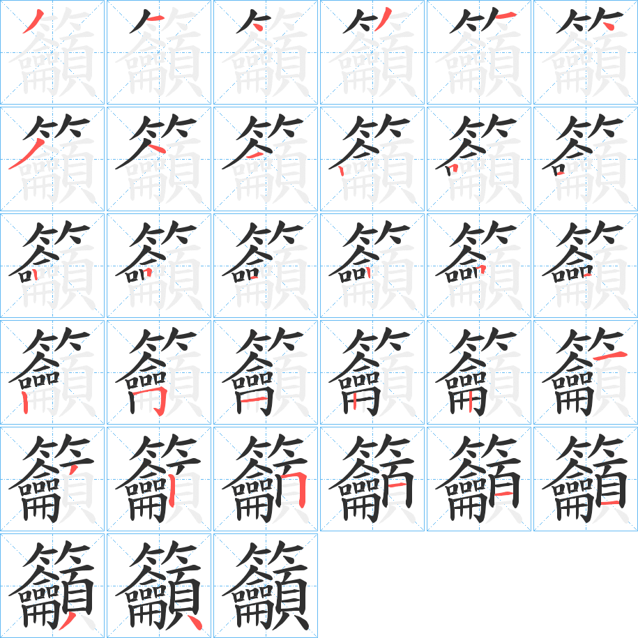 籲的筆順分步演示圖