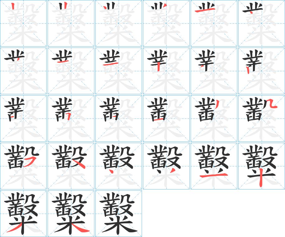 糳的筆順分步演示圖